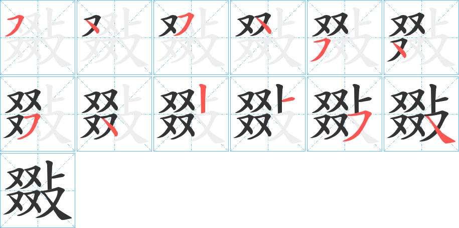 敠字笔顺写法