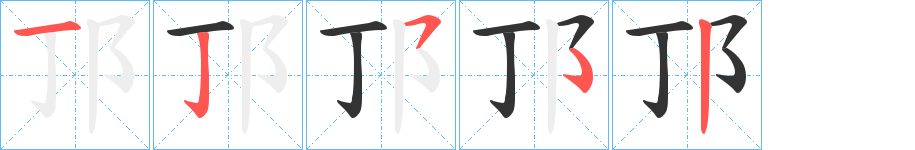 邒字笔顺写法