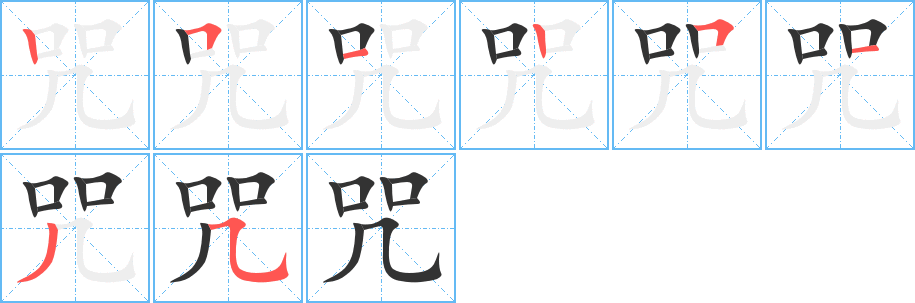 咒字笔顺写法