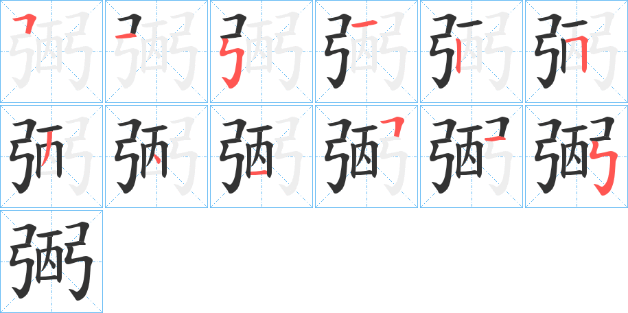 弻字笔顺写法