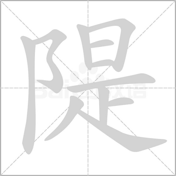 隄字笔顺动画