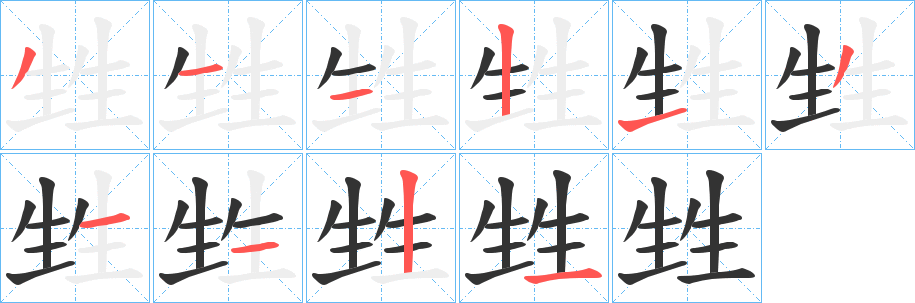 甡字笔顺写法