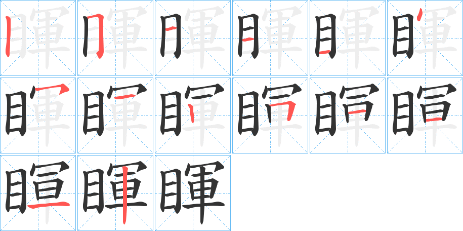 睴字笔顺写法