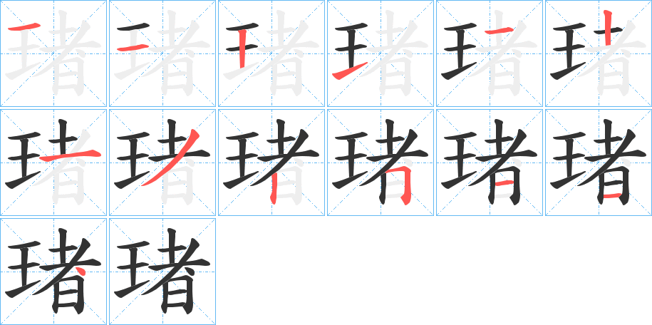 琽字笔顺写法