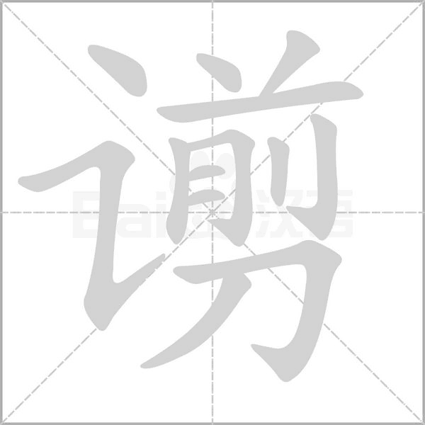 谫字笔顺动画