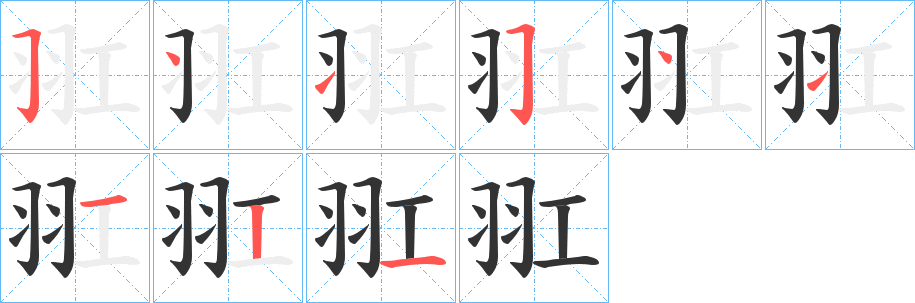 羾字笔顺写法