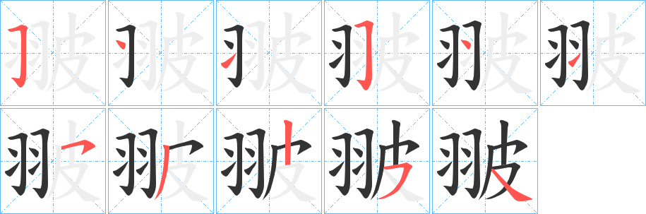 翍字笔顺写法
