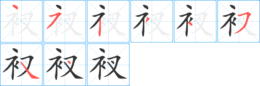 衩字笔顺写法