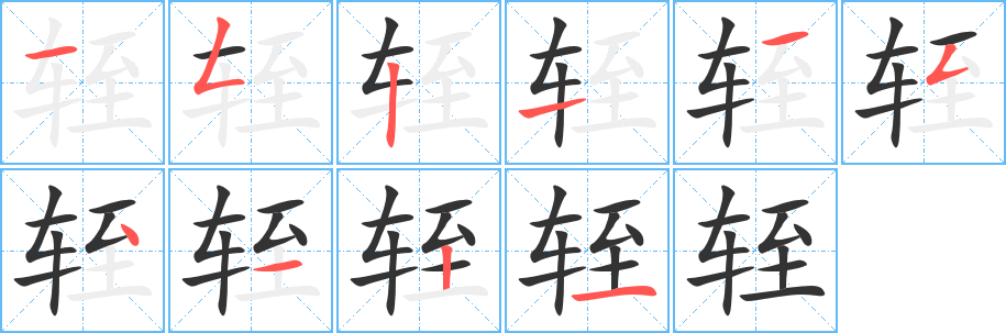 轾字笔顺写法