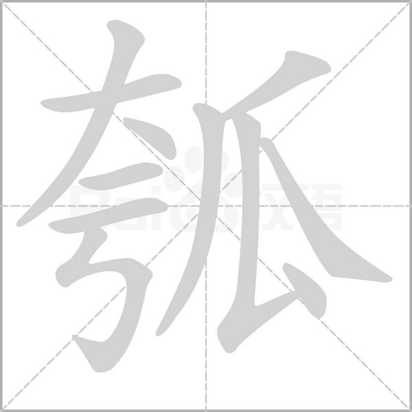 瓠字笔顺动画