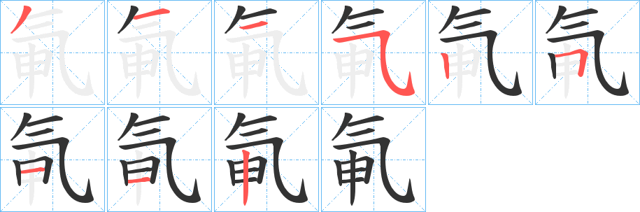 氠字笔顺写法