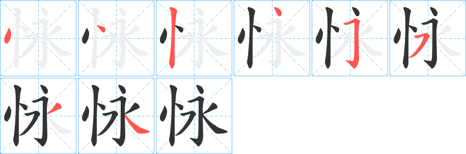 怺字笔顺写法
