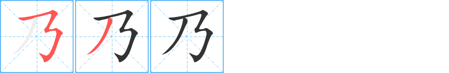 乃字笔顺写法