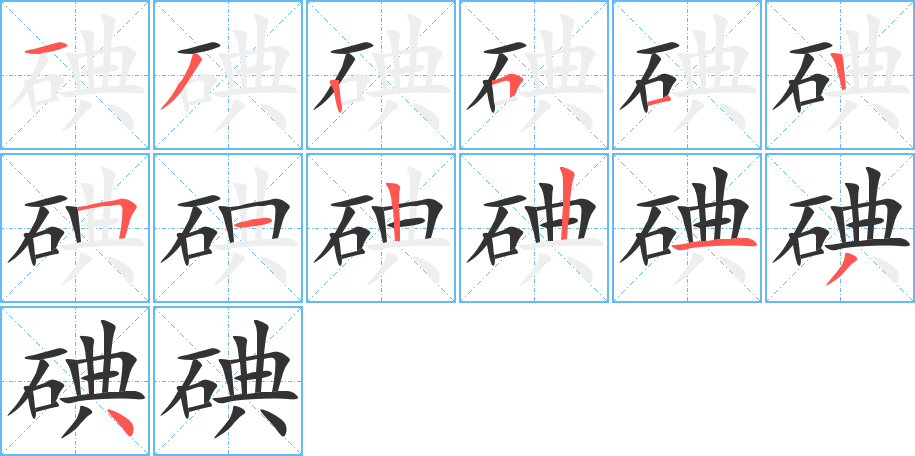 碘字笔顺写法
