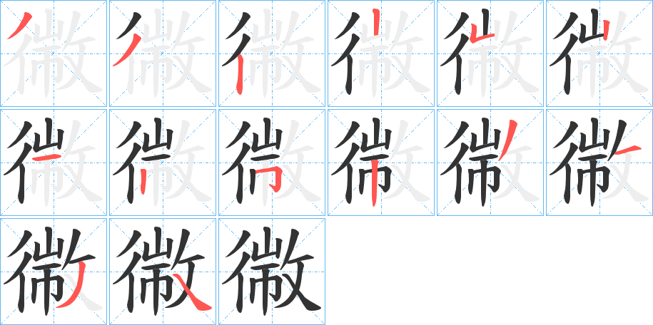 幑字笔顺写法