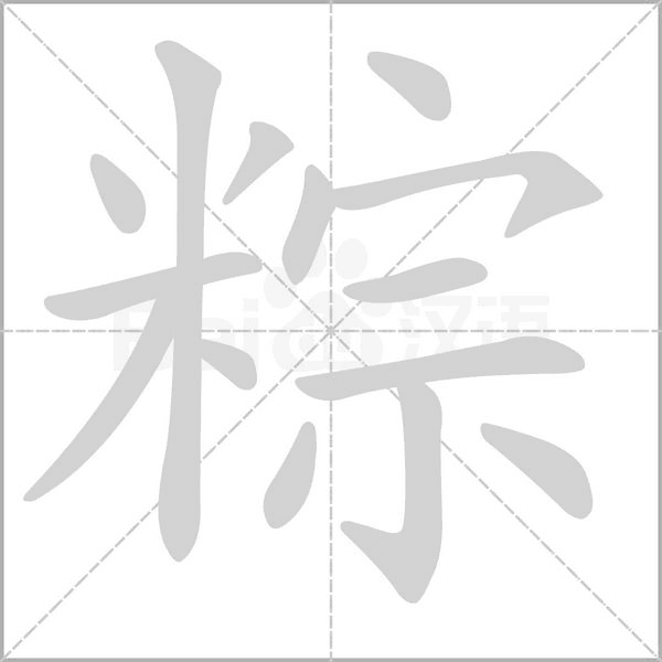 粽字笔顺动画