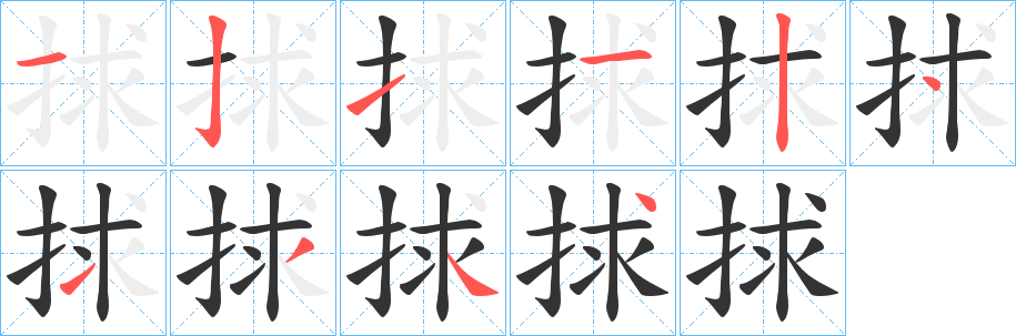 捄字笔顺写法