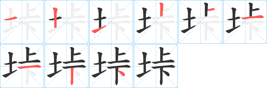 垰字笔顺写法