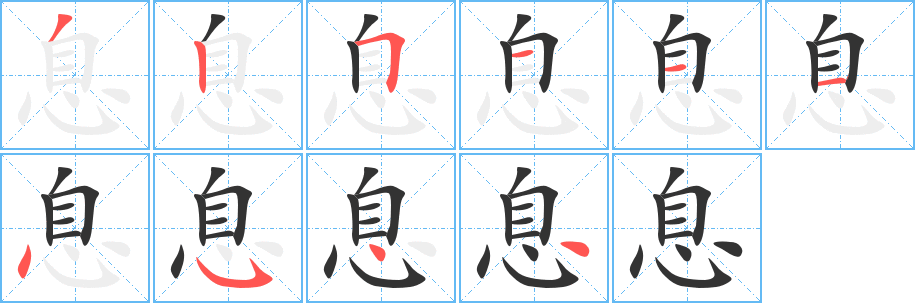 息字笔顺写法