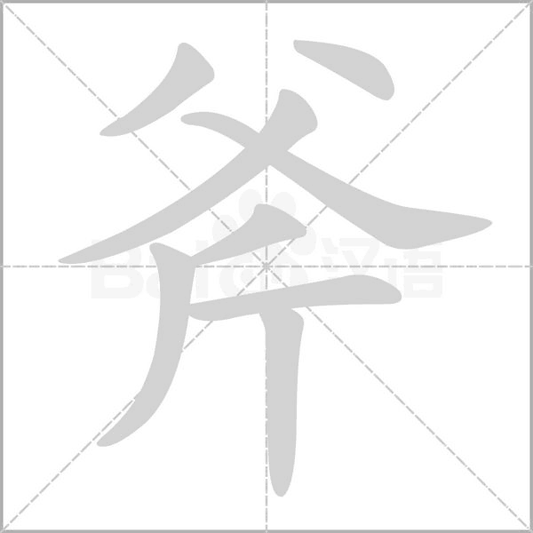 斧字笔顺动画