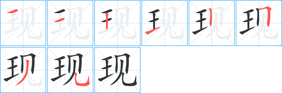 现字笔顺写法