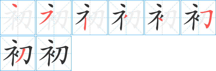 初字笔顺写法