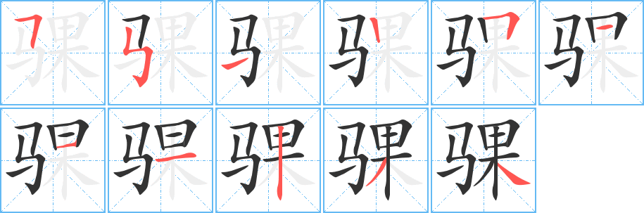 骒字笔顺写法
