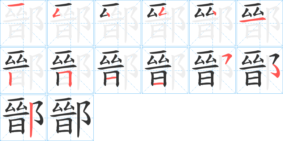 鄑字笔顺写法