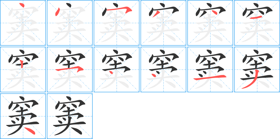 窦字笔顺写法