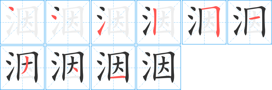 洇字笔顺写法