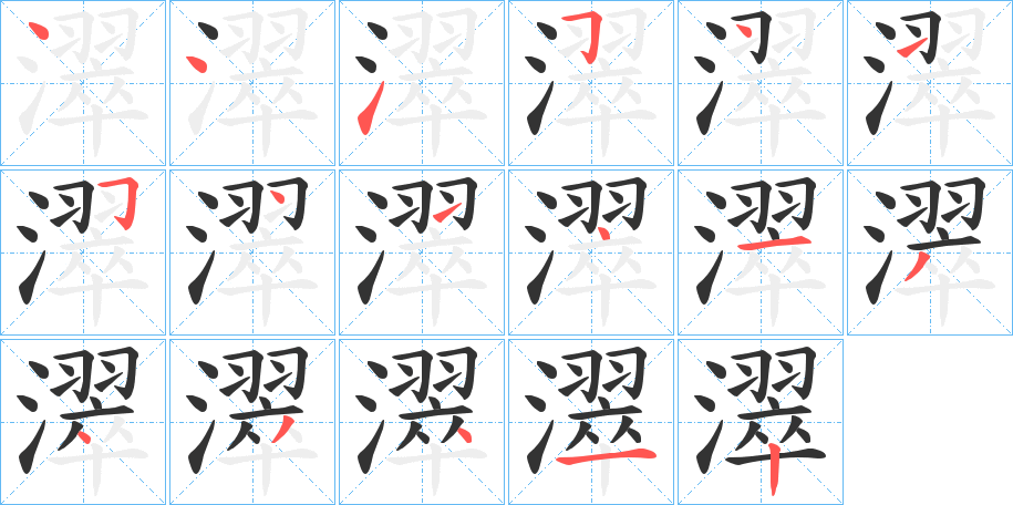濢字笔顺写法