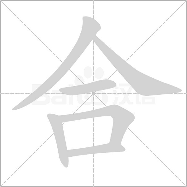合字笔顺动画