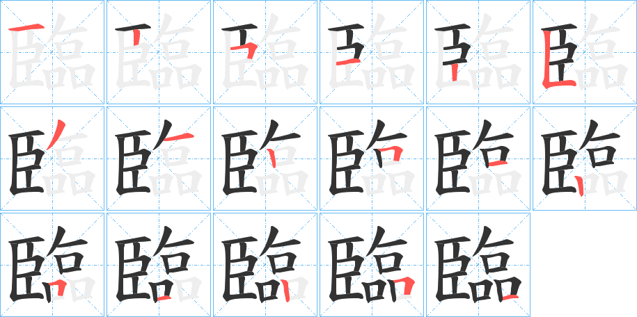 臨字笔顺写法