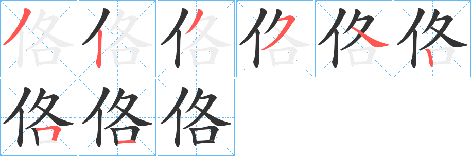 佫字笔顺写法