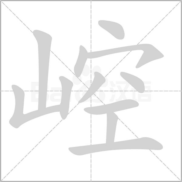 崆字笔顺动画