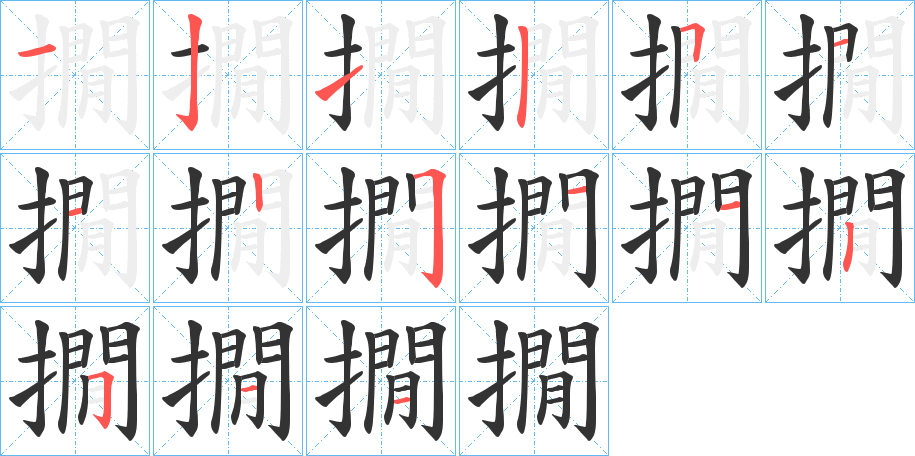 撊字笔顺写法