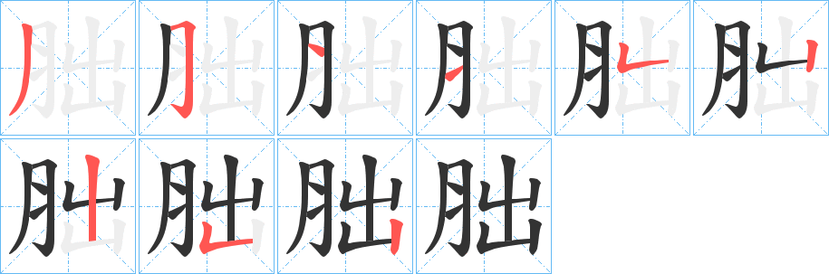 胐字笔顺写法