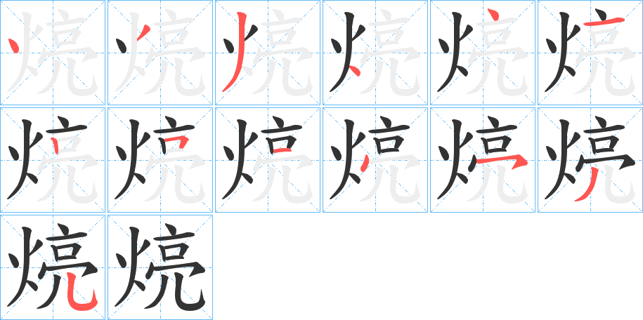 煷字笔顺写法
