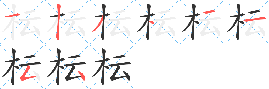 枟字笔顺写法