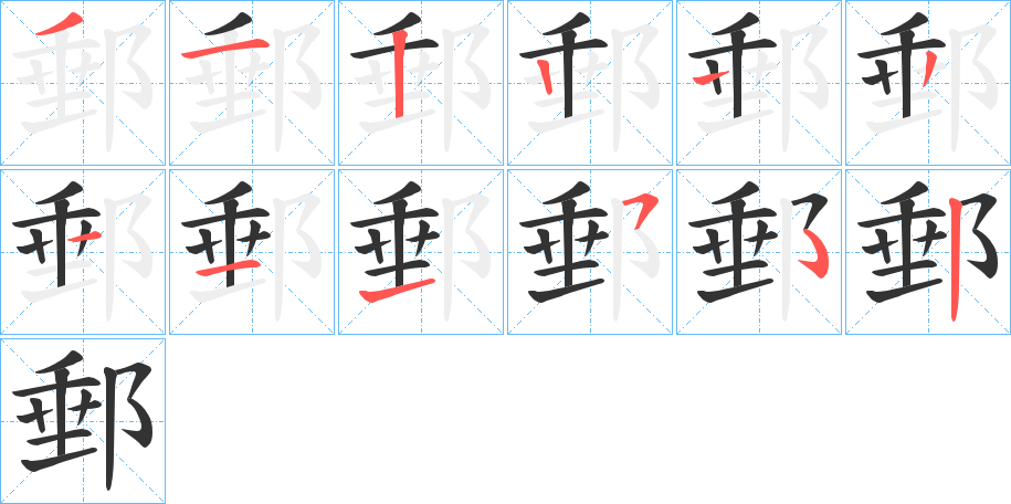 郵字笔顺写法