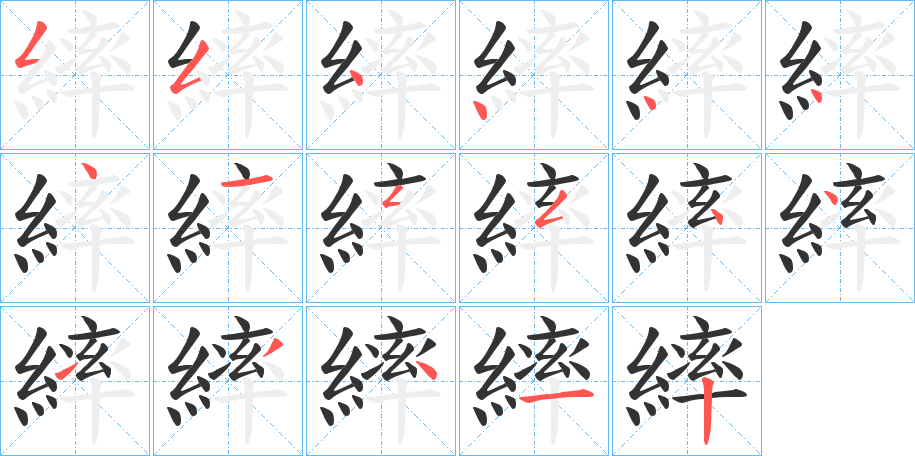 繂字笔顺写法