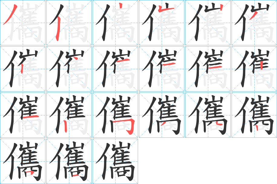 儶字笔顺写法