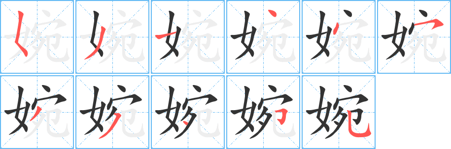 婉字笔顺写法