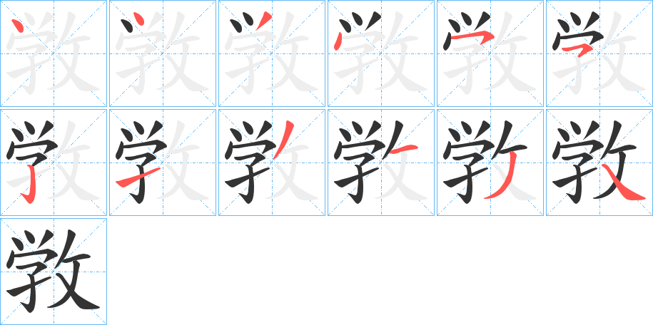 敩字笔顺写法