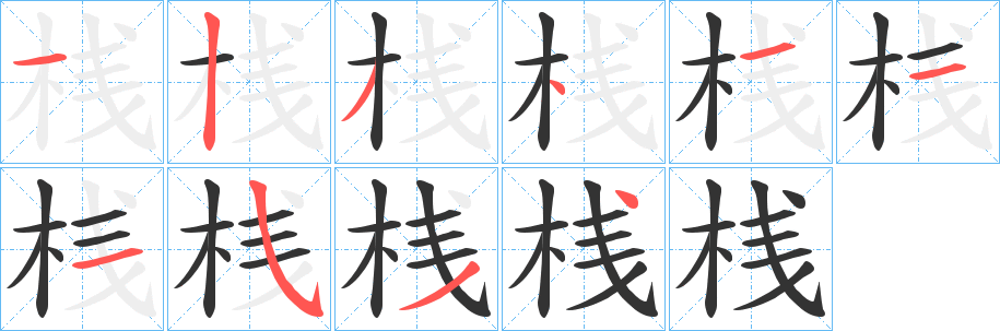 桟字笔顺写法