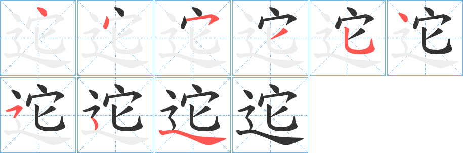 迱字笔顺写法