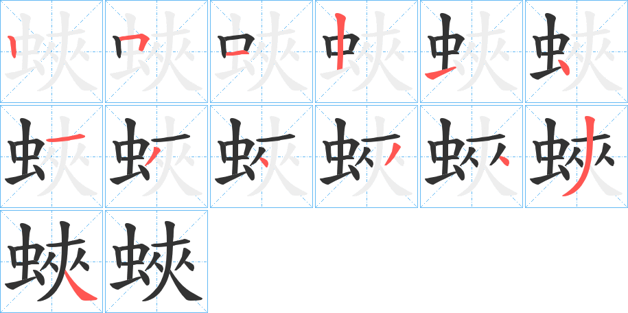 蛺字笔顺写法