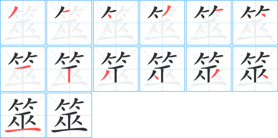 筮字笔顺写法