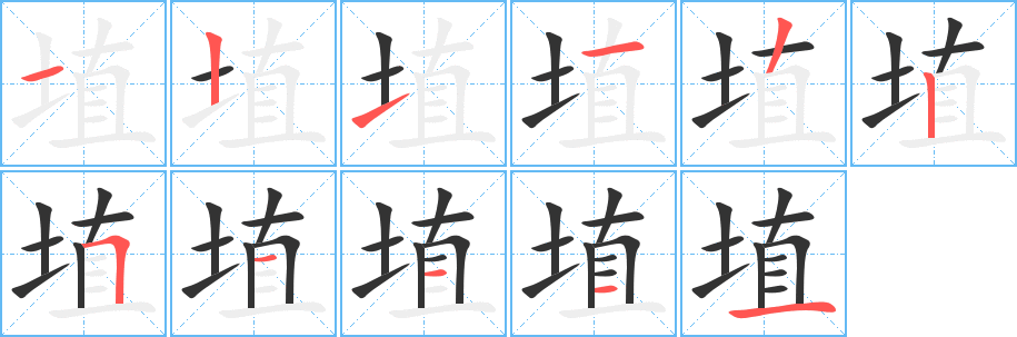 埴字笔顺写法
