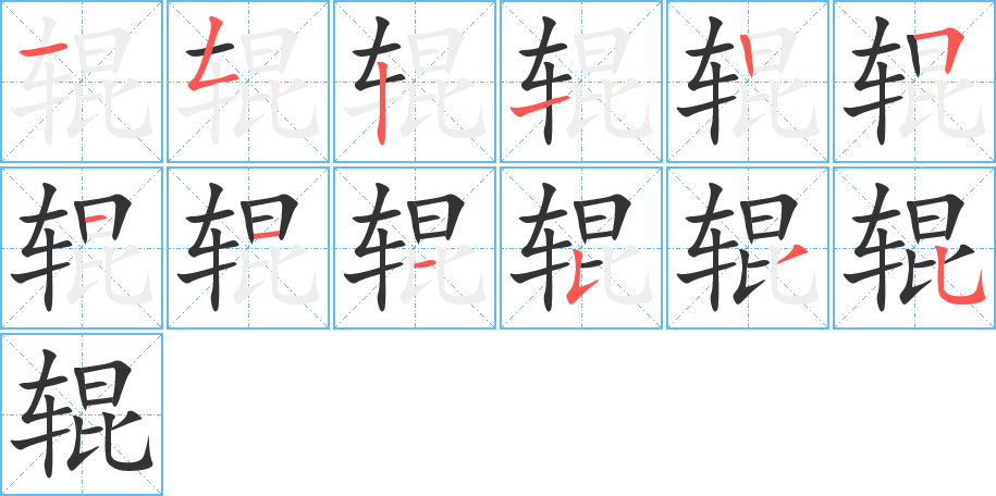 辊字笔顺写法